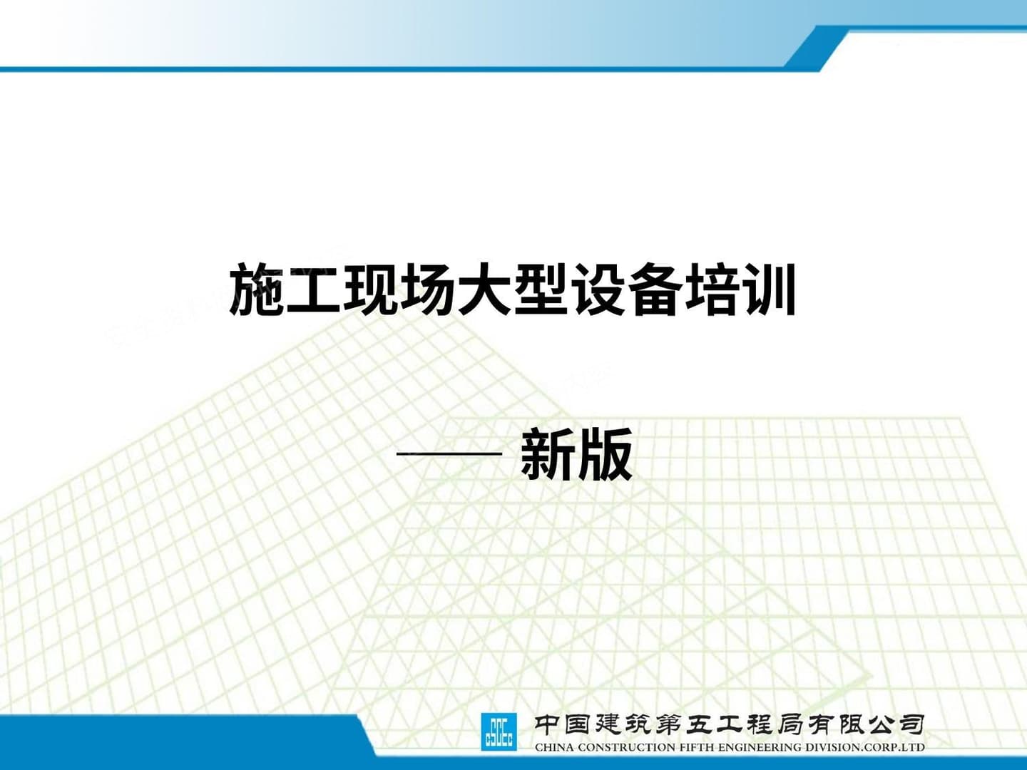 中建现场大型机电设备培训细讲