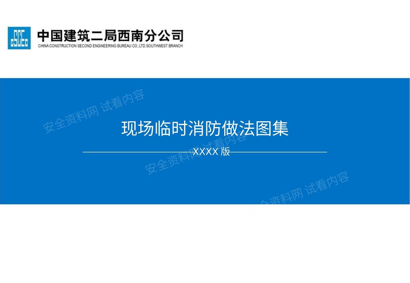 中建现场消防做法图集