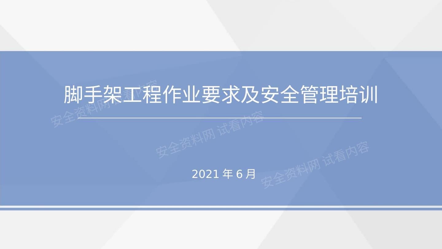 中建脚手架工程作业要求及安全管理培训