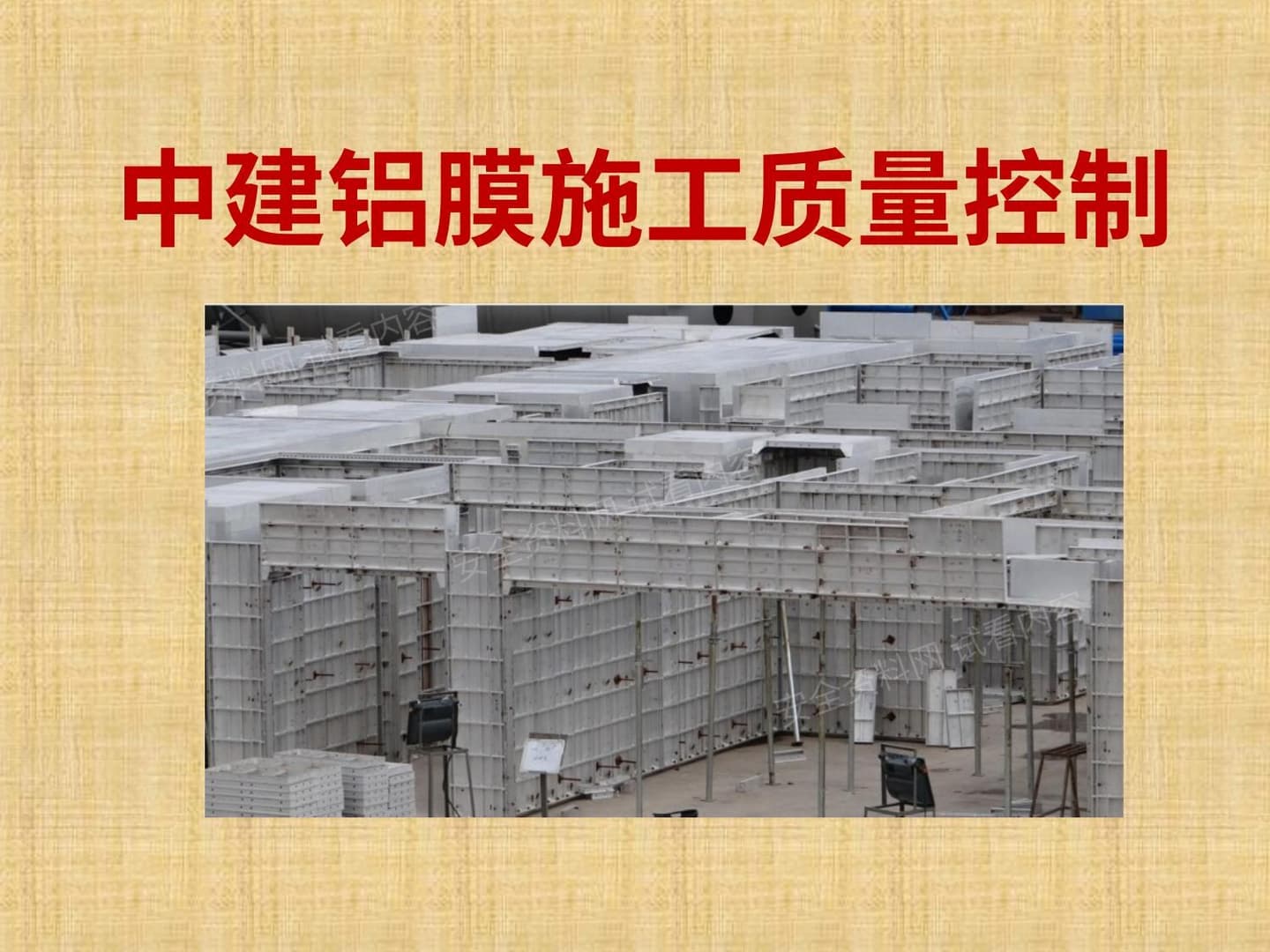 中建铝膜施工质量控制