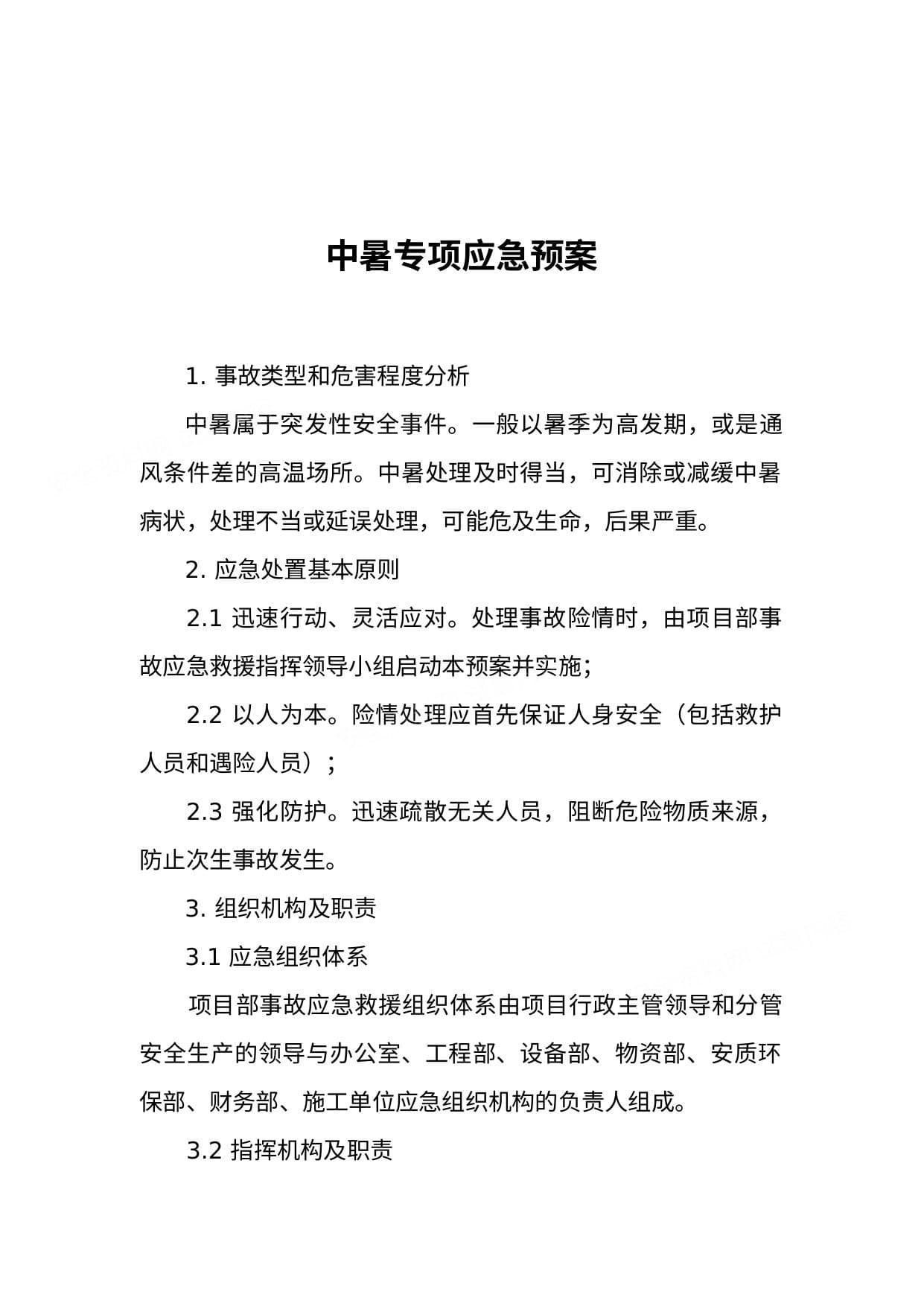 中暑专项应急预案