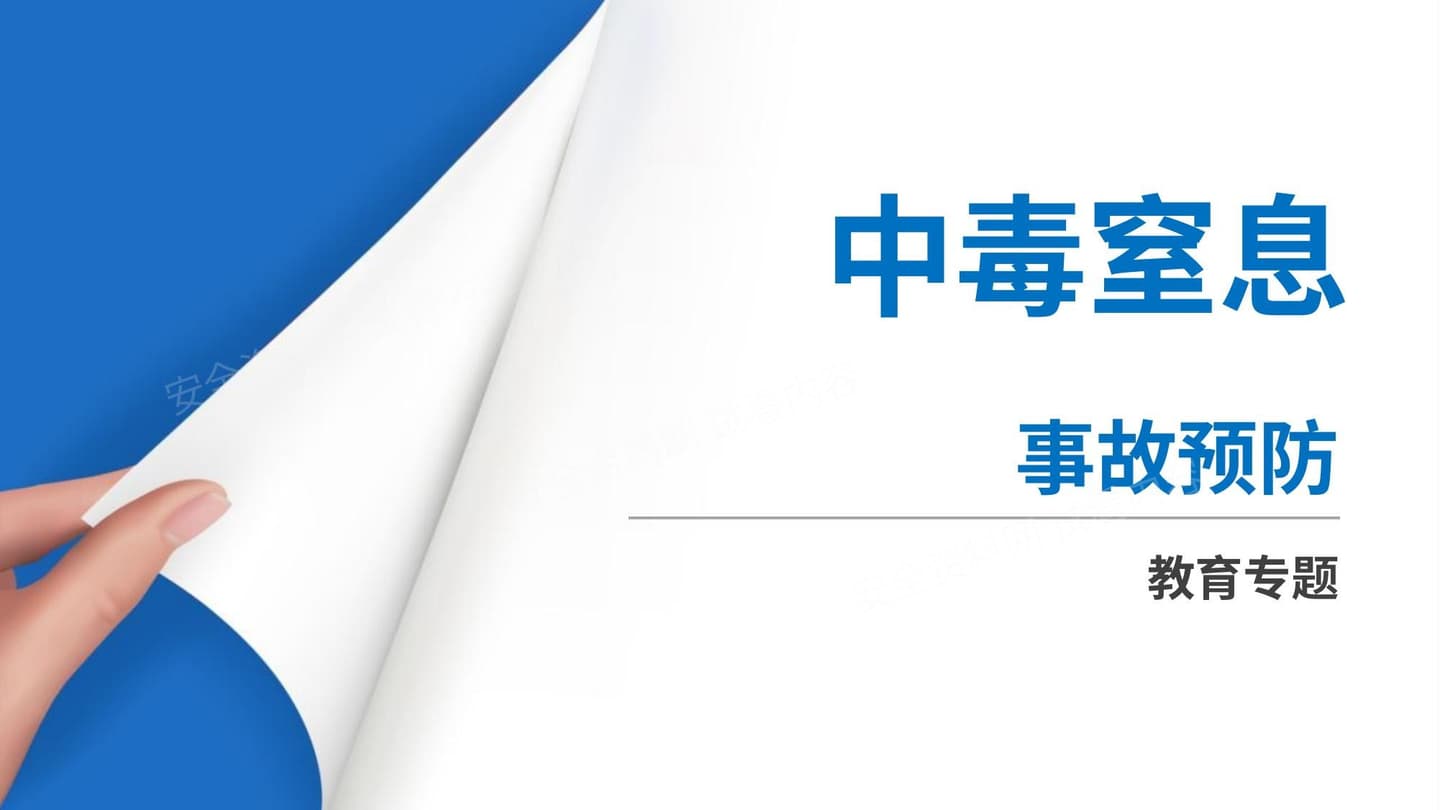 中毒窒息事故案例和知识讲解