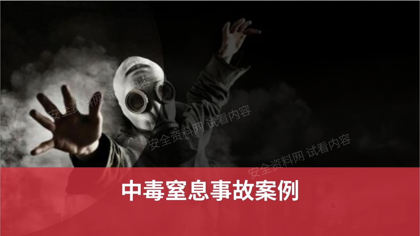 中毒窒息事故案例汇编