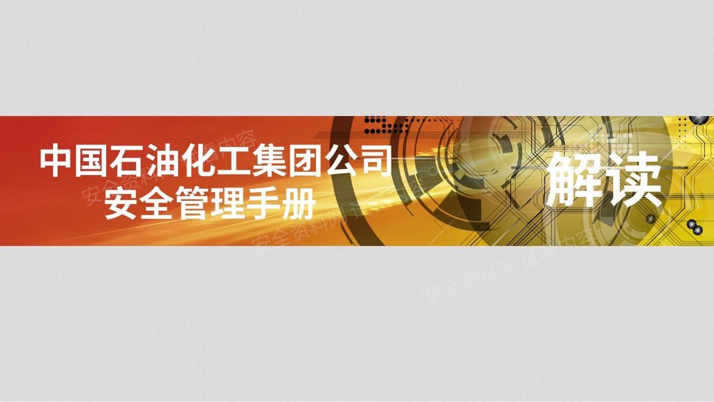 中石化安全管理手册