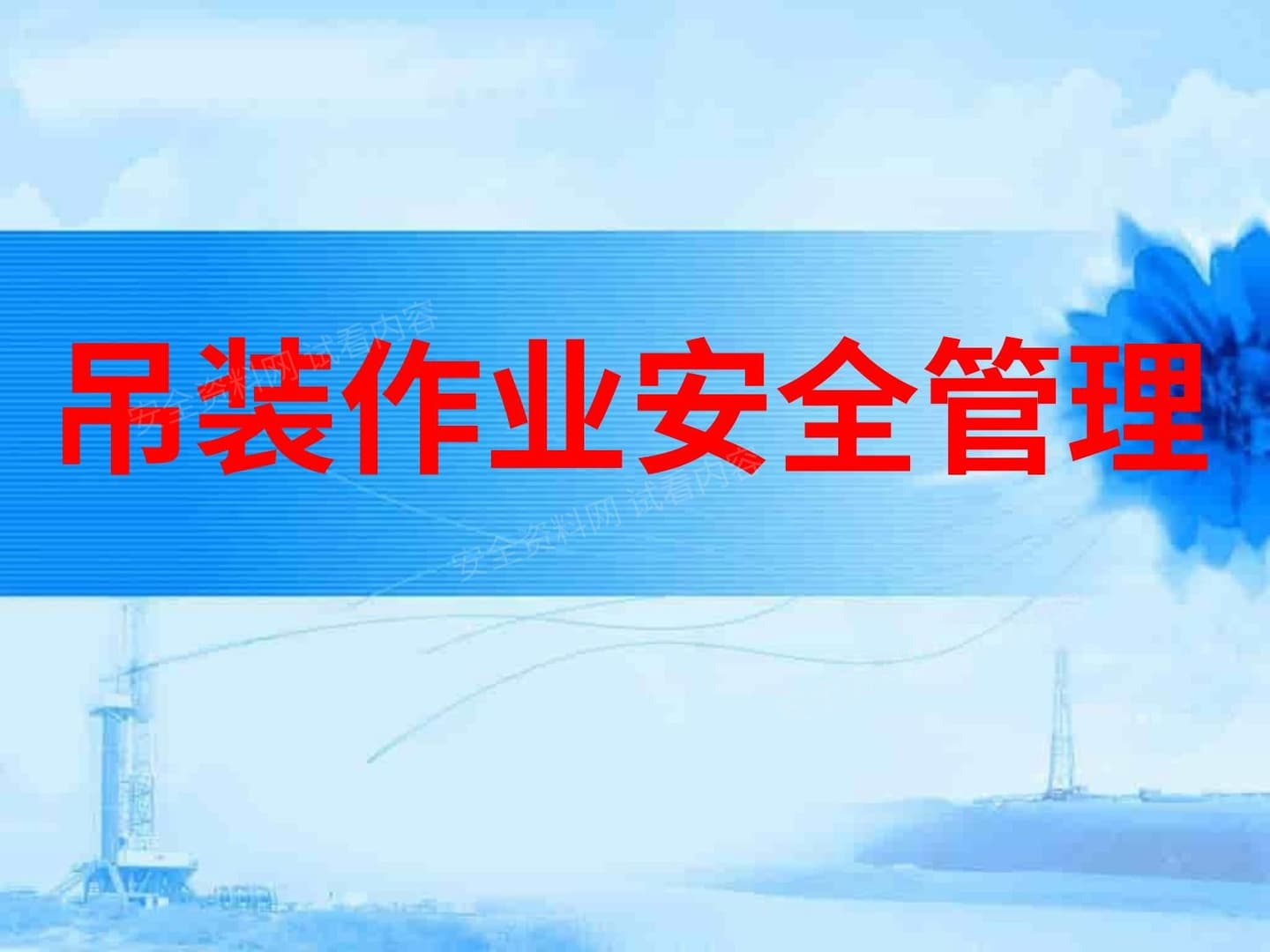 中石油吊装作业安全管理