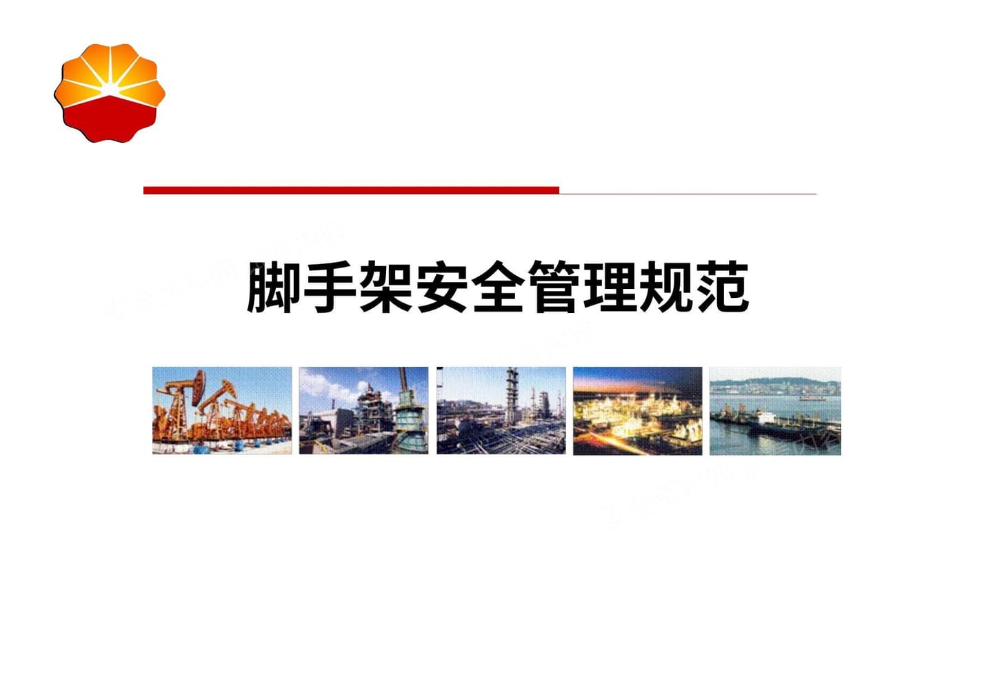 中石油经典脚手架安全管理培训