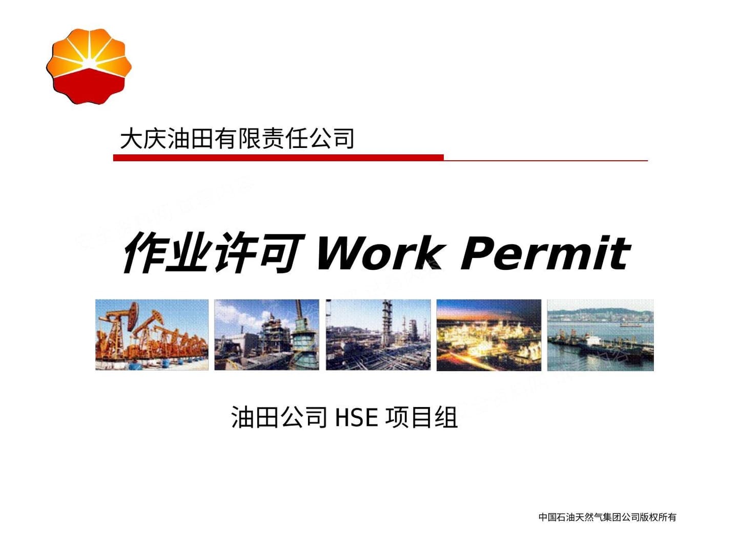 中石油高危作业系列:安全工作许可