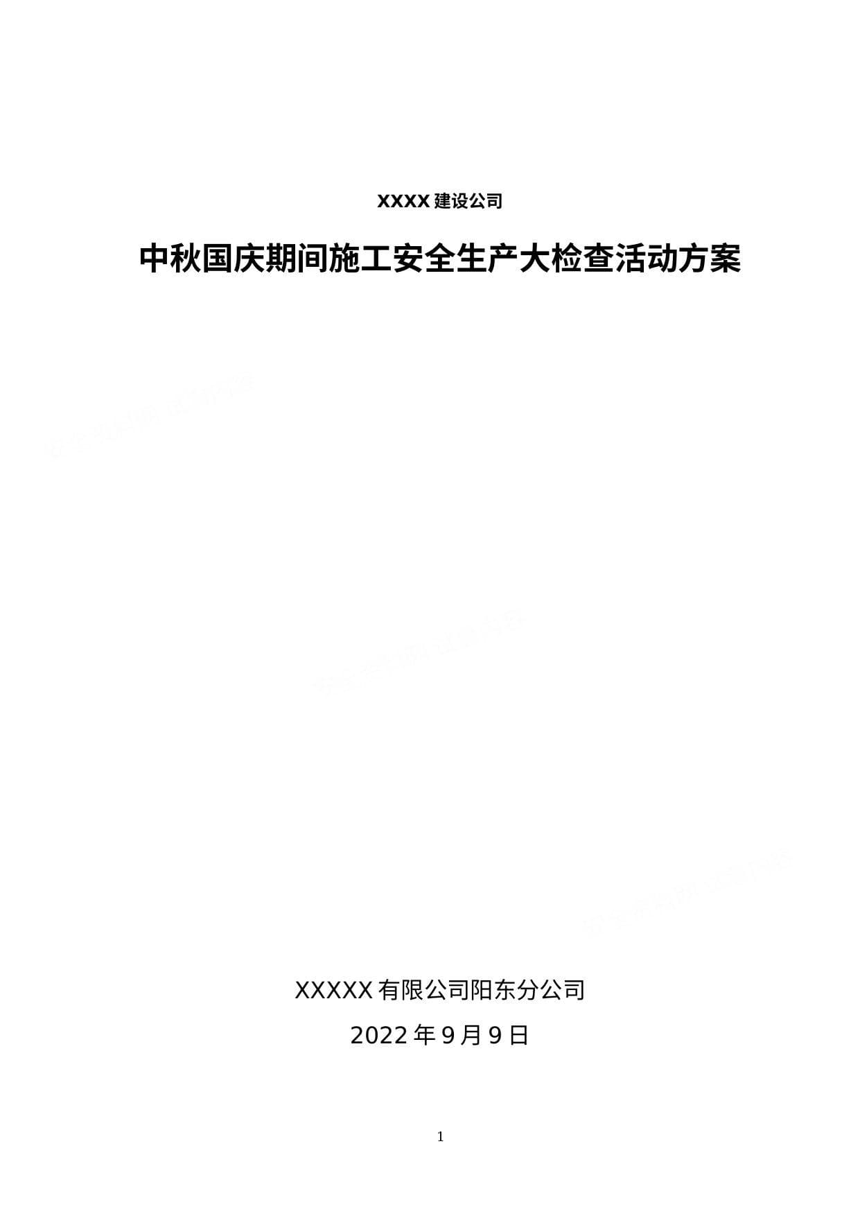 中秋国庆期间施工安全生产大检查活动方案