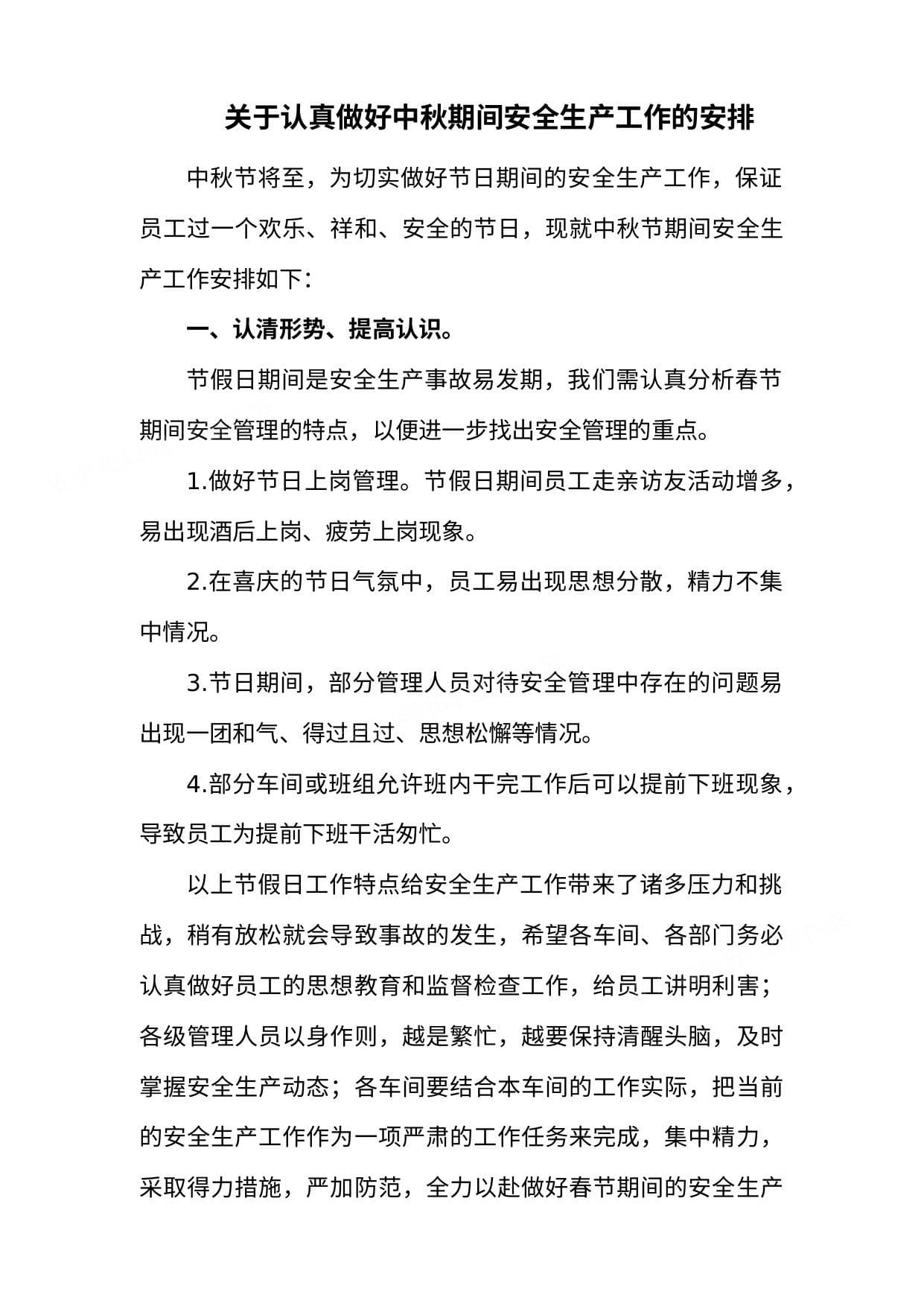 中秋期间公司安全生产工作安排