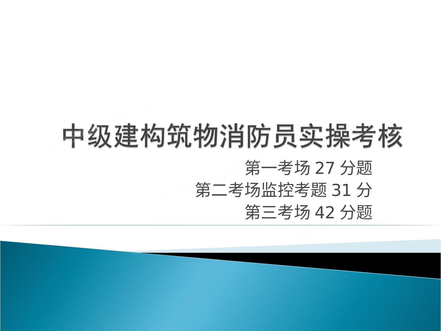中级建构筑物消防员实操