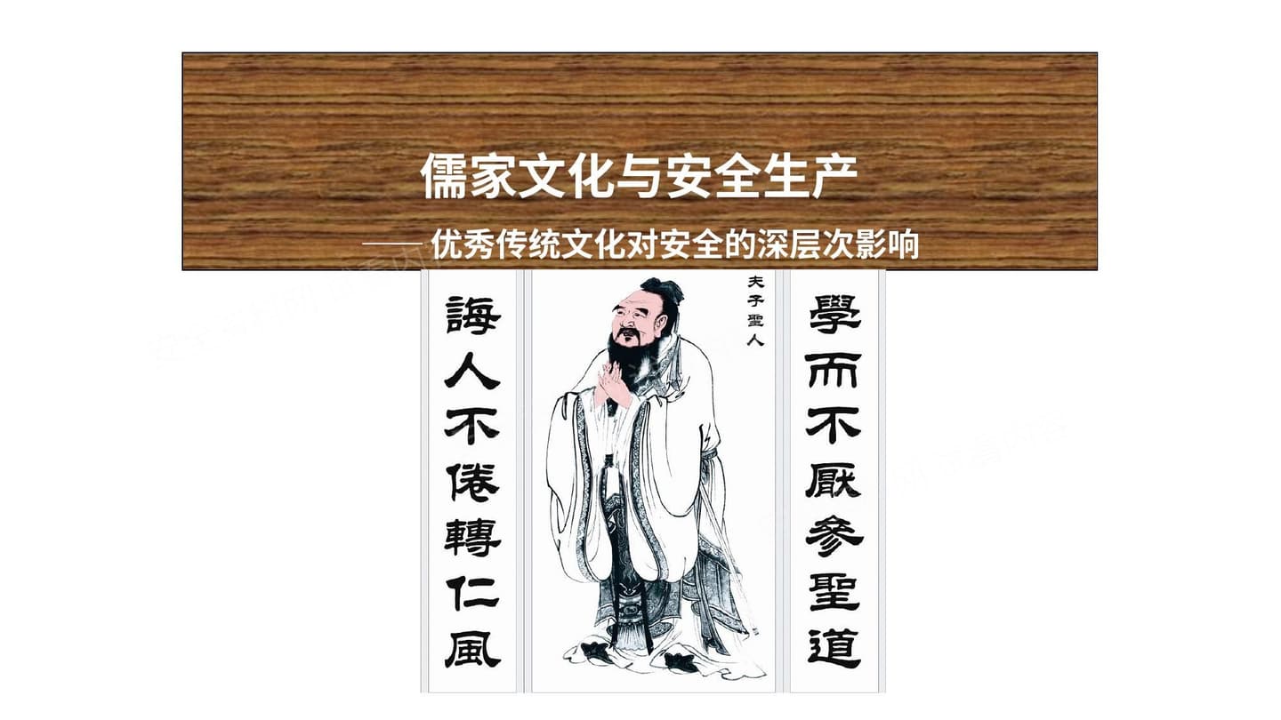 中级版—儒家文化与安全生产——《弟子规》与安全