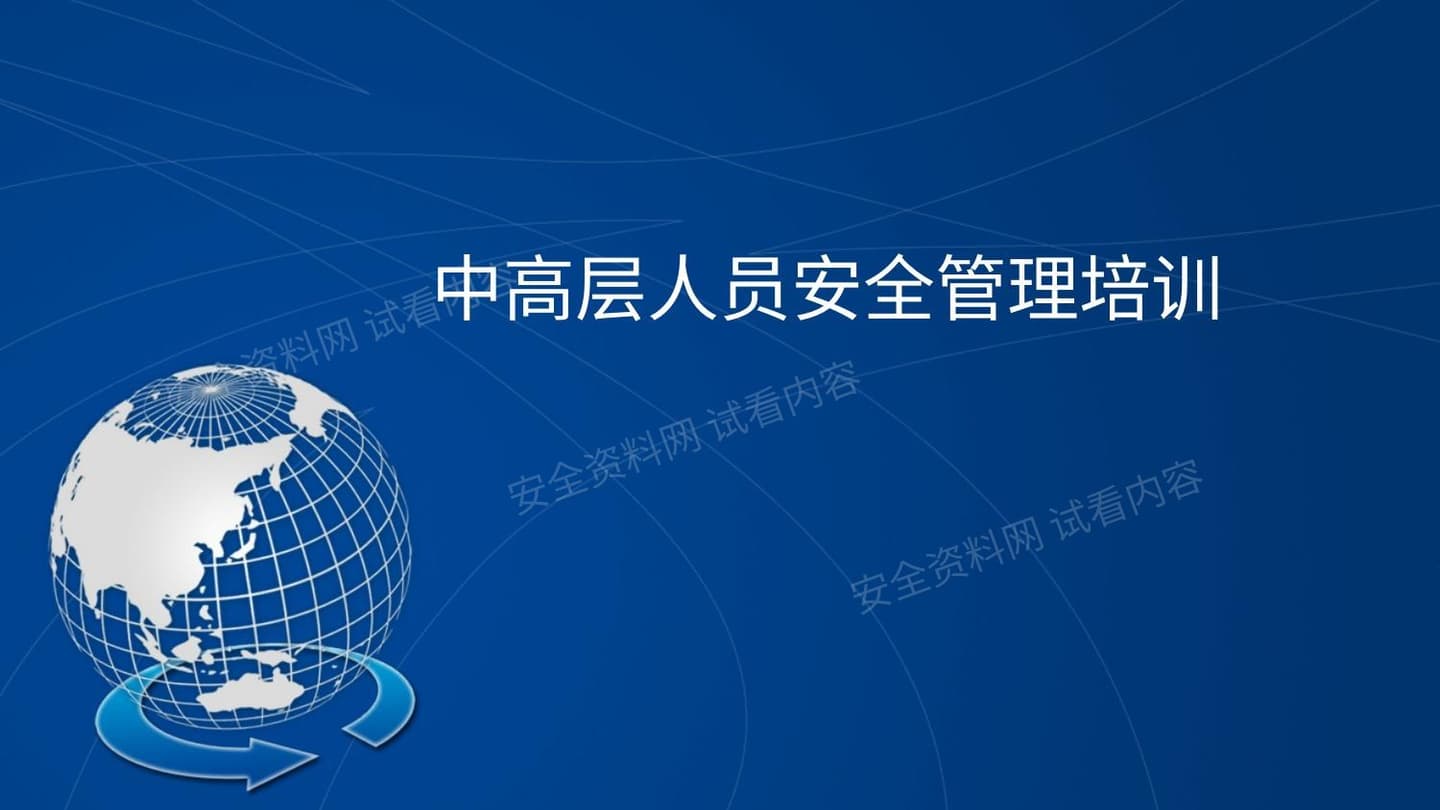 中高层人员安全管理培训