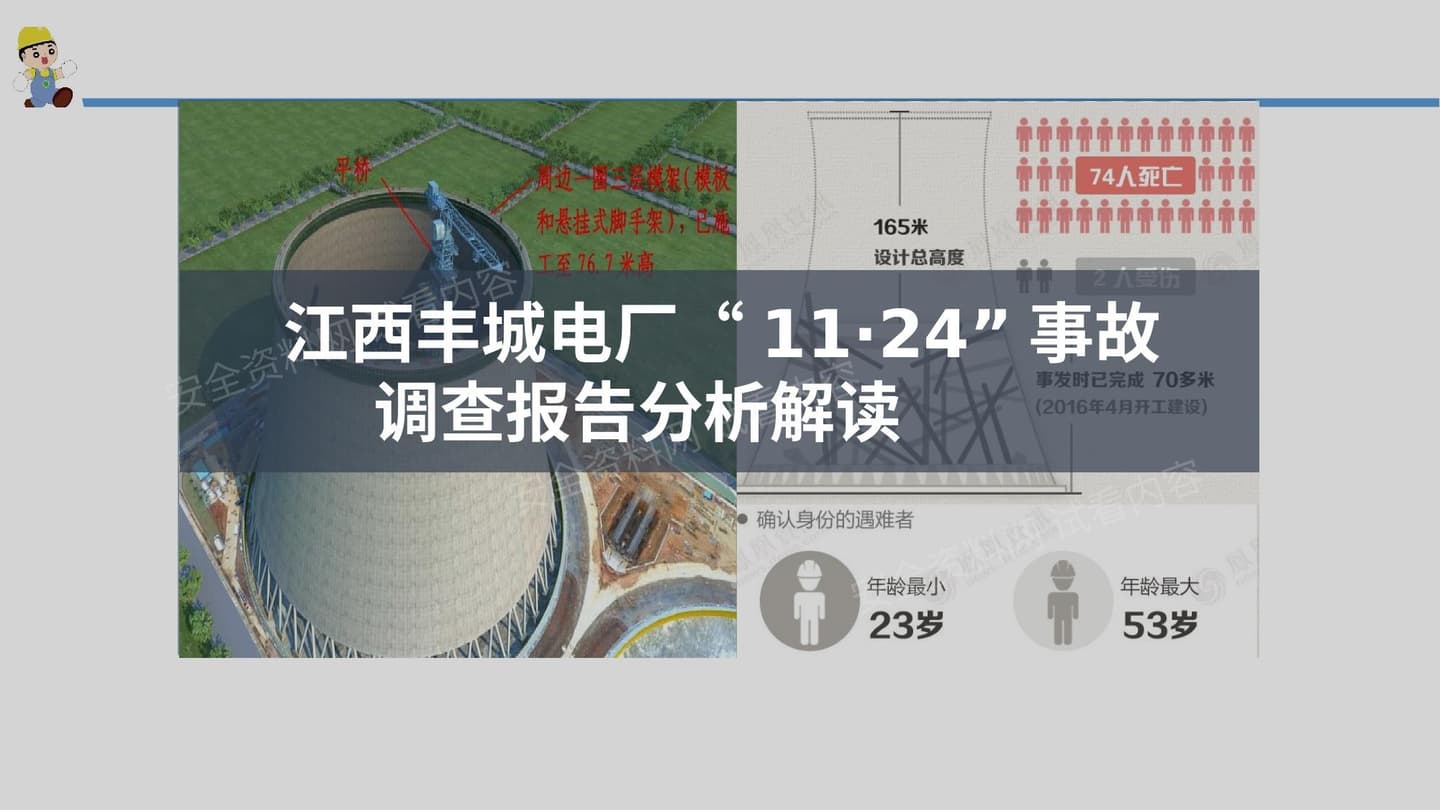 丰城电厂“11·24”事故调查报告深度解读
