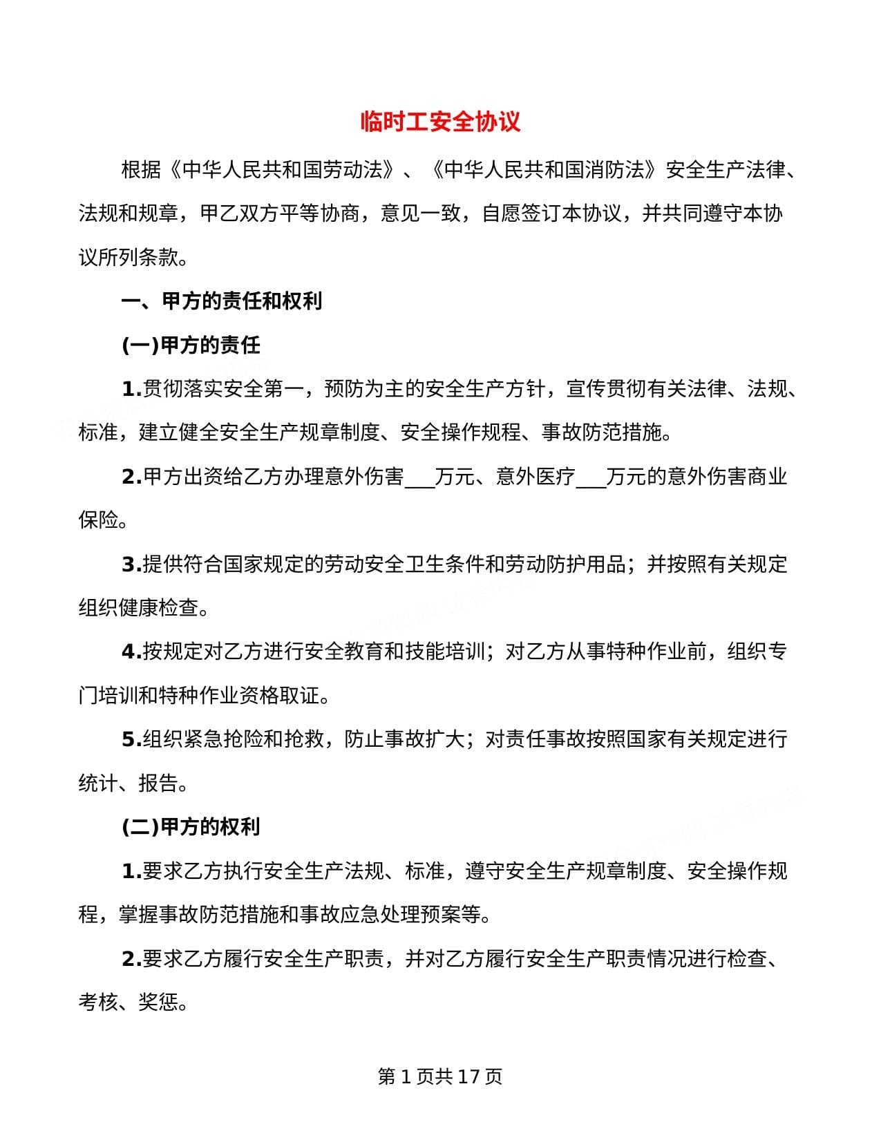 临时工安全协议7篇