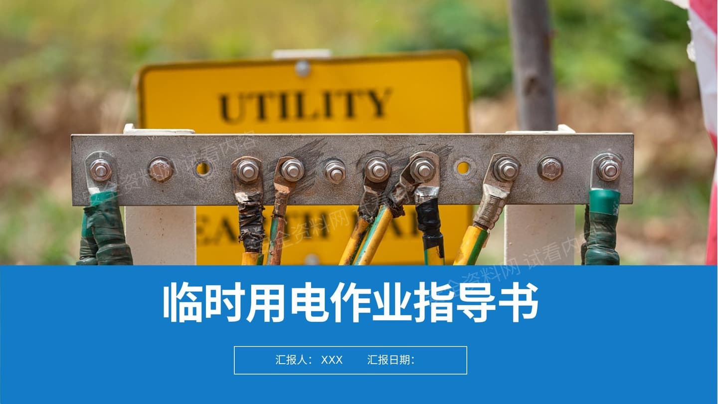 临时用电作业指导书