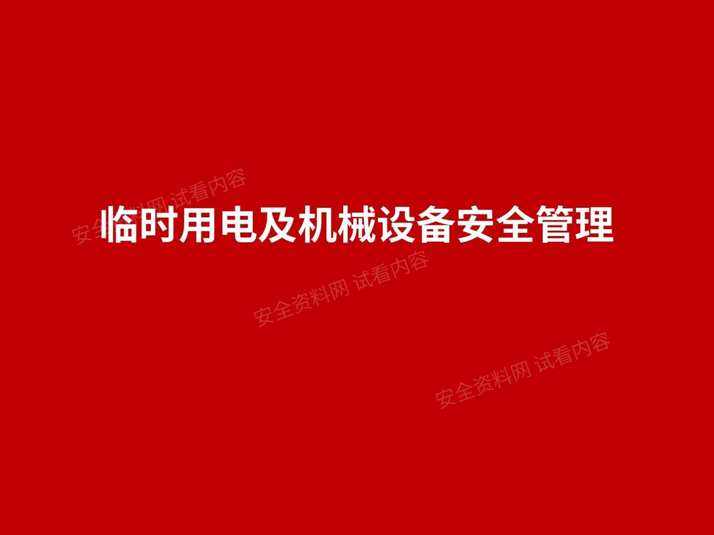 临时用电及机械设备安全管理