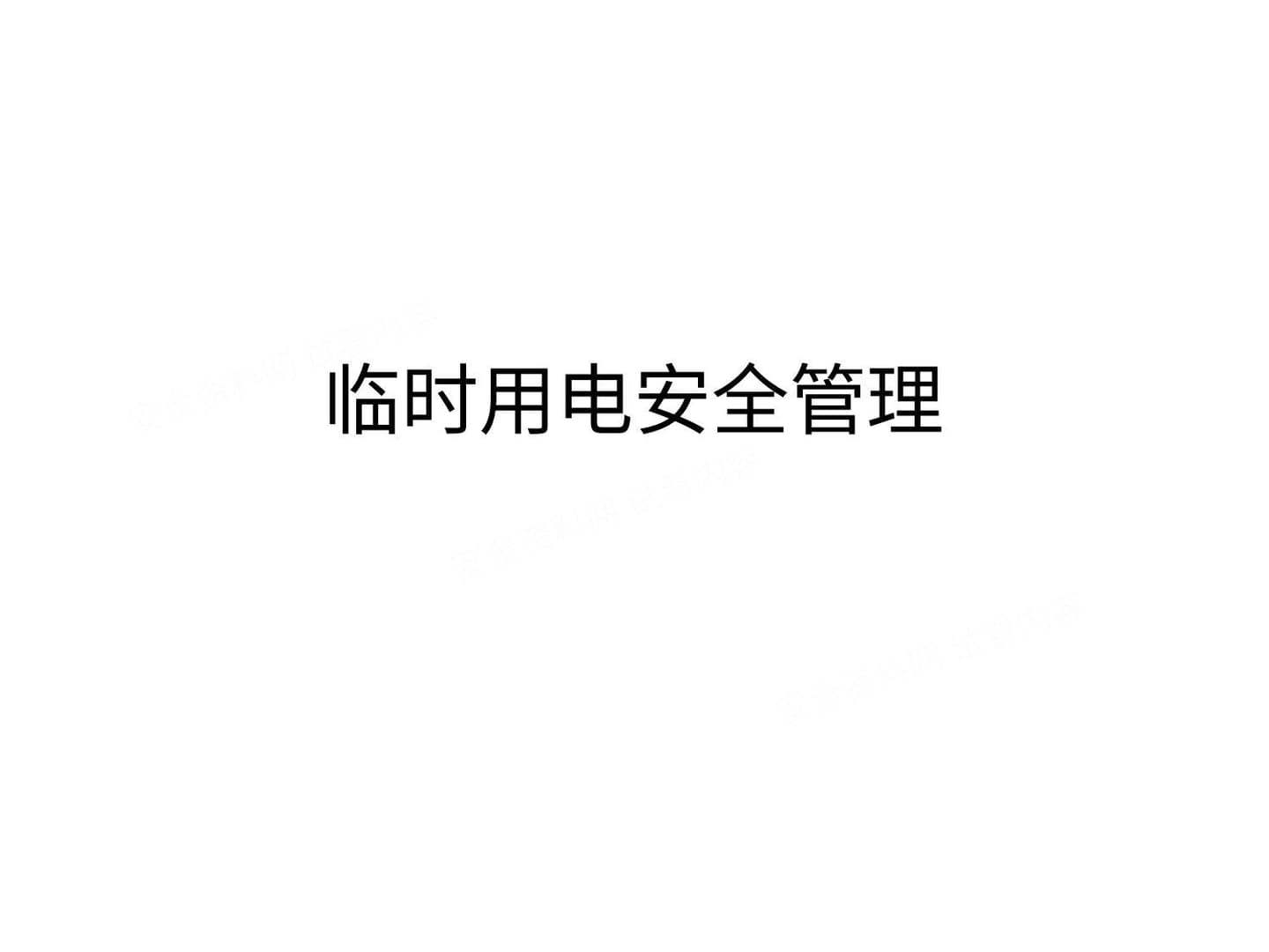 临时用电安全管理