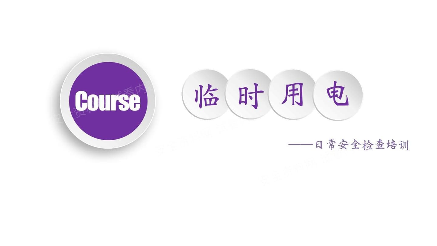 临时用电日常安全检查培训