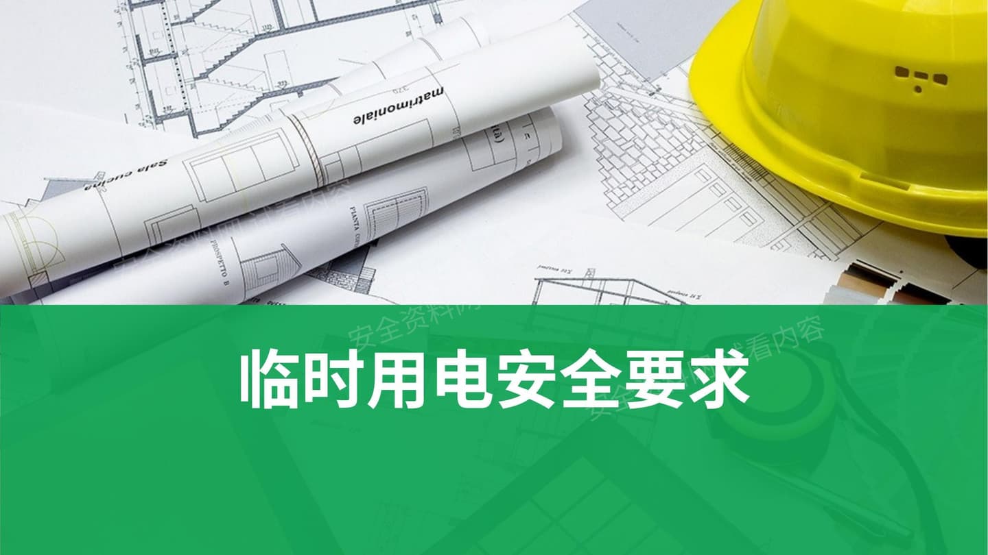 临时用电经典