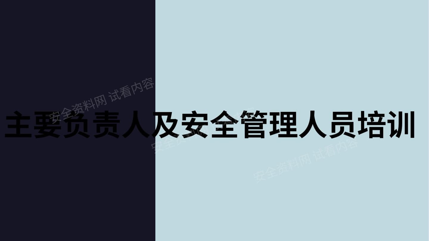 主要负责人及安全管理人员培训