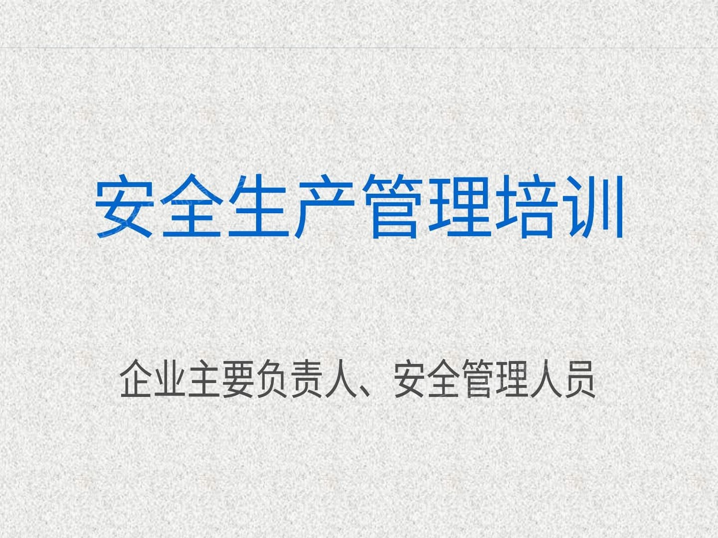 主要负责人及管理人员安全培训 2