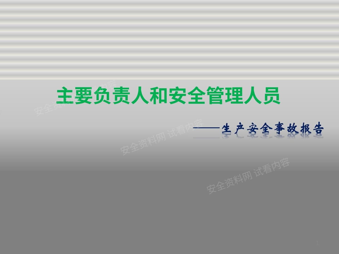 主要负责人和安全管理人员培训之事故报告