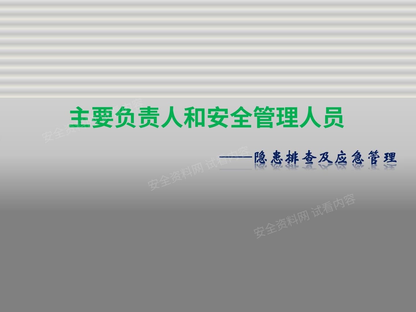 主要负责人和安全管理人员培训之事故隐患排查及应急管理