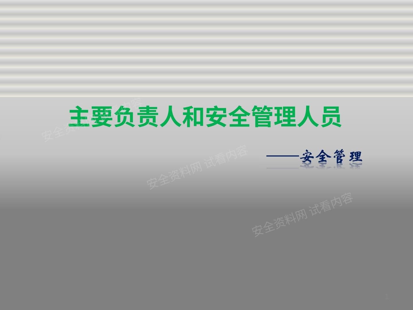 主要负责人和安全管理人员培训之安全管理