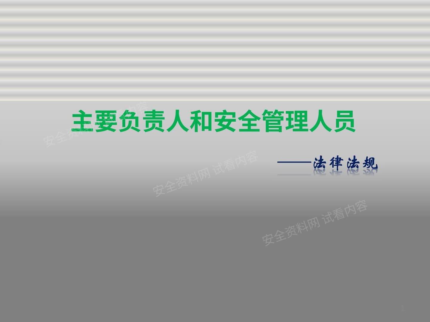 主要负责人和安全管理人员培训之法律法规