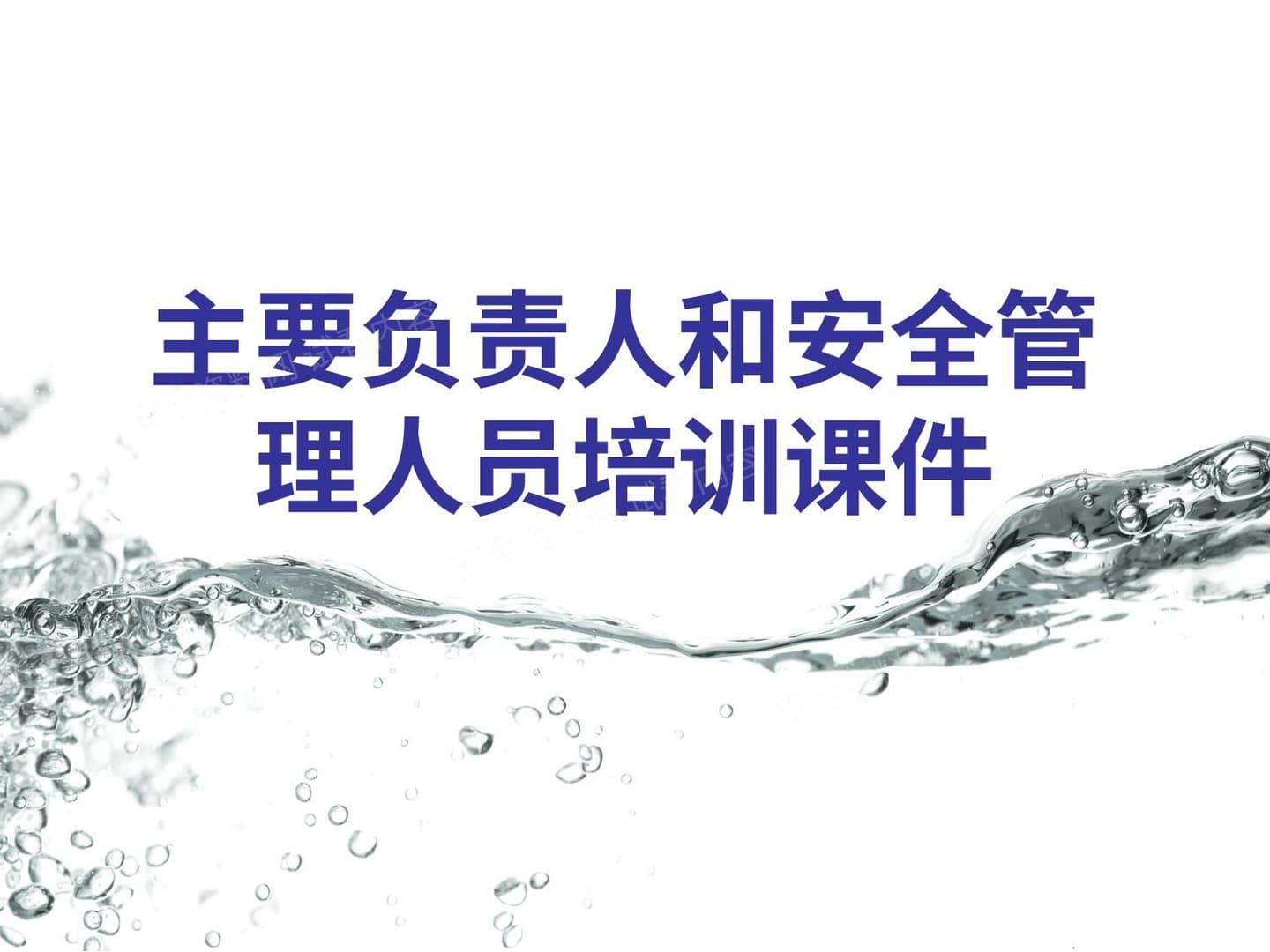 主要负责人和安全管理人员培训课件