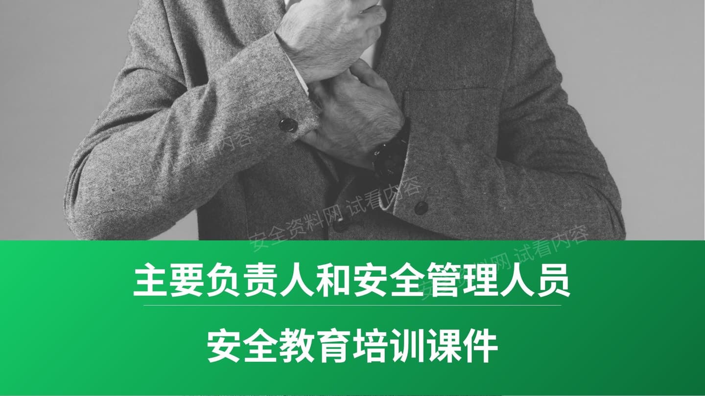主要负责人和安全管理人员安全教育培训课件