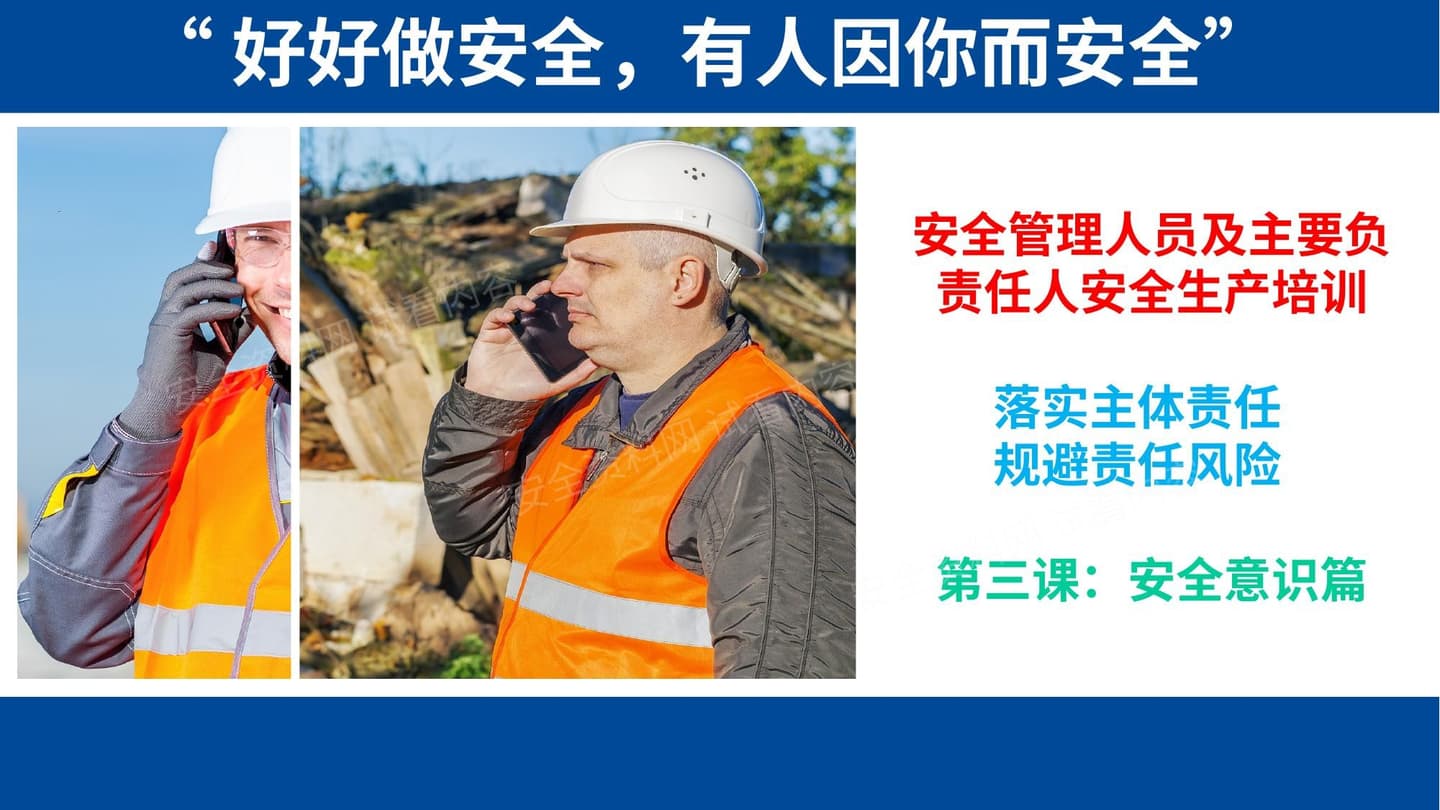 主要负责人和安全管理人员,落实主体责任,规避责任风险,第三课:安全意识篇