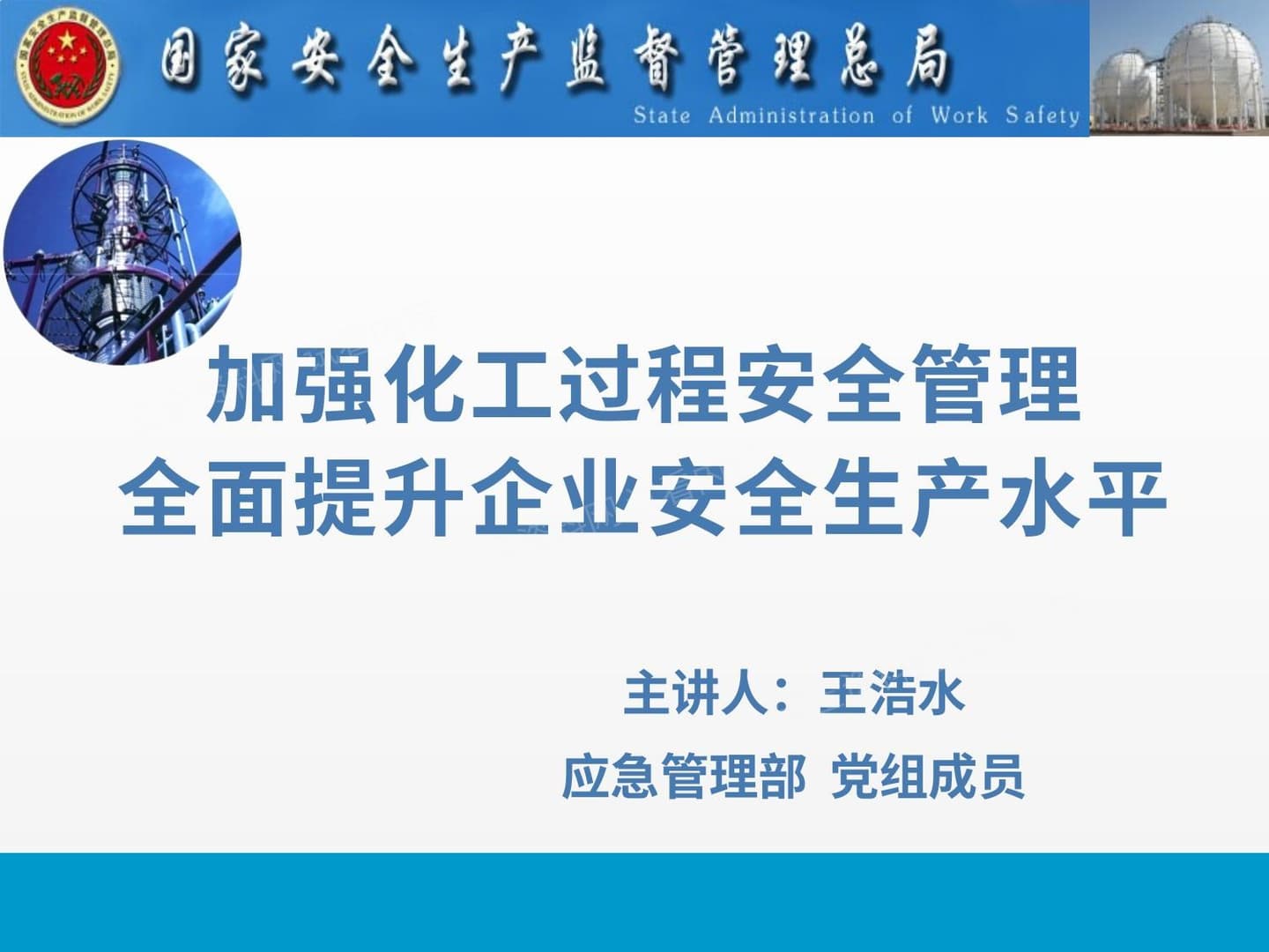 主要负责人领导力课件 加强化工过程安全管理