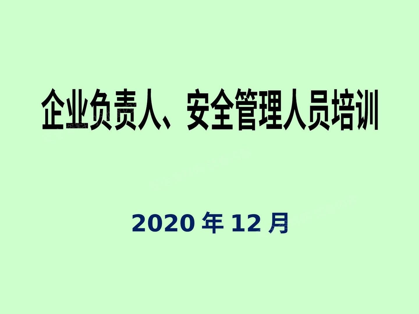 主要负责人、安全管理人员培训课程