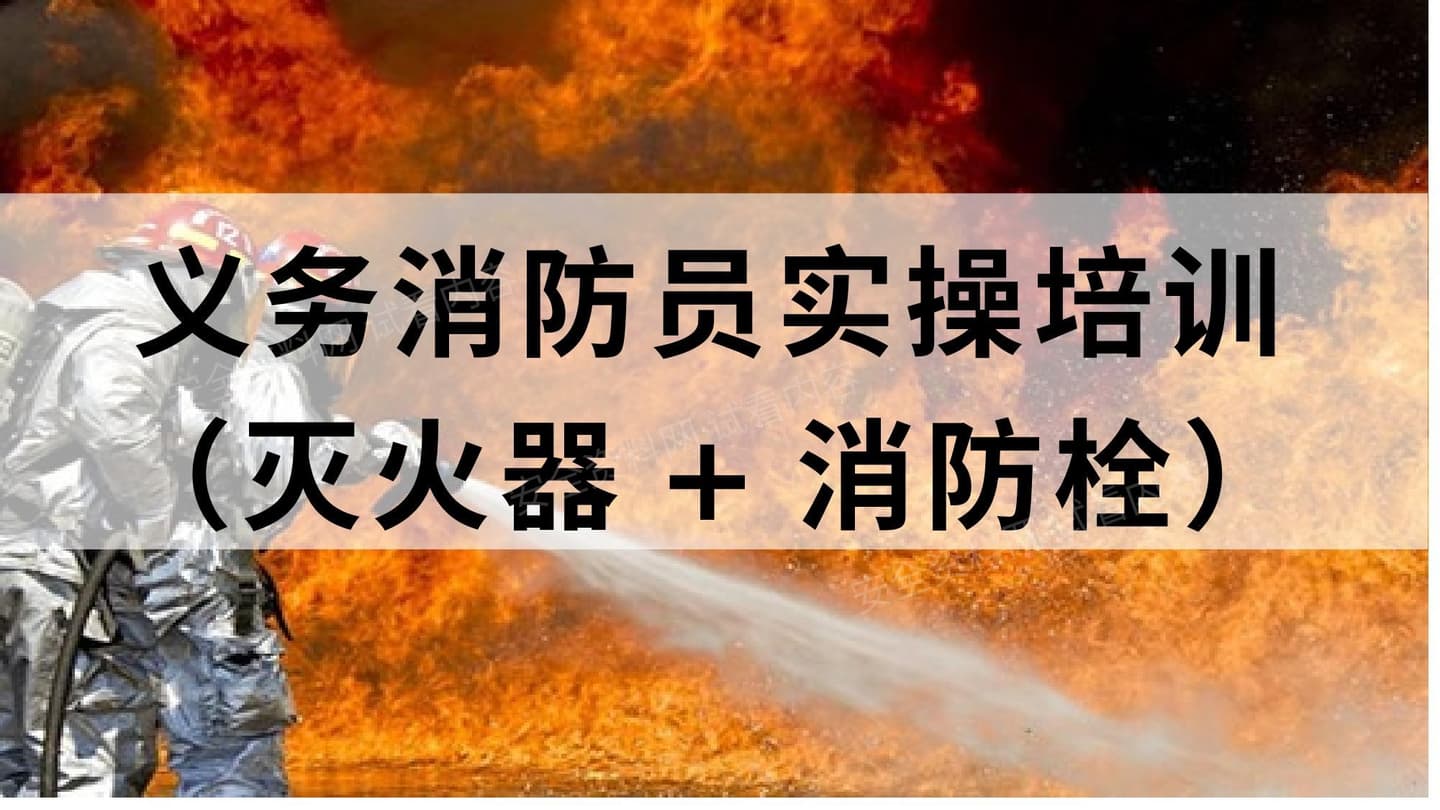 义务消防员实操培训灭火器消防栓