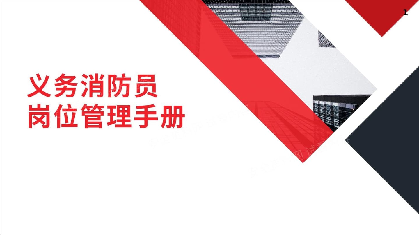 义务消防员岗位管理手册