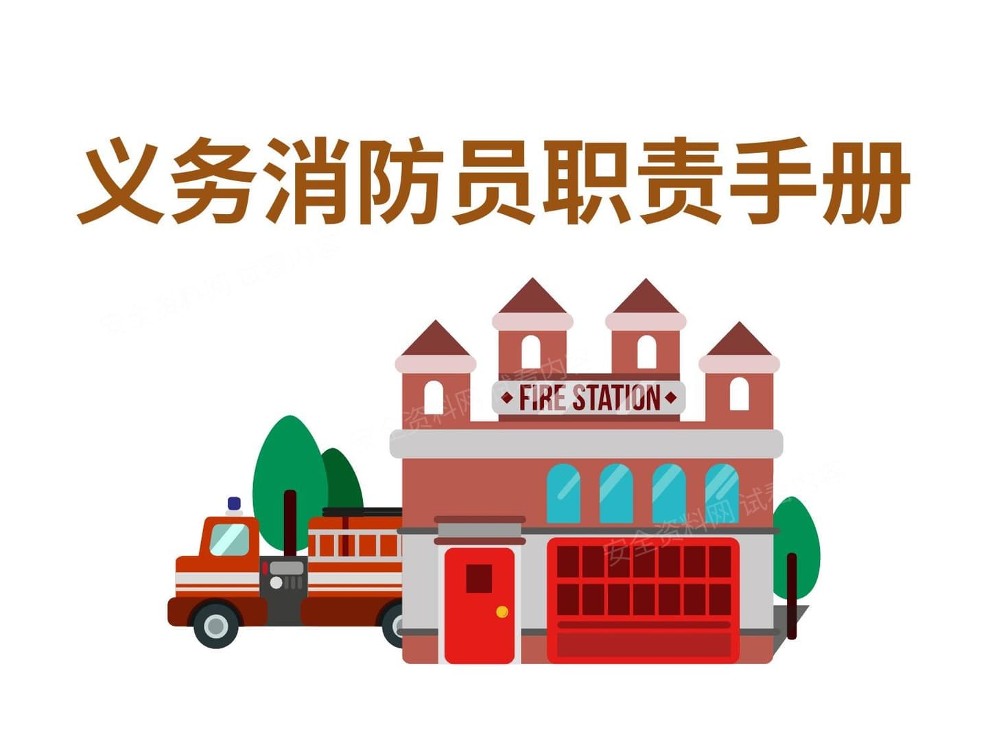 义务消防员职责手册