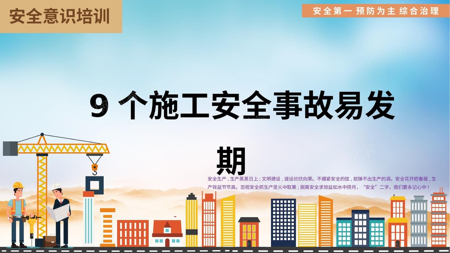 九个施工安全事故易发期