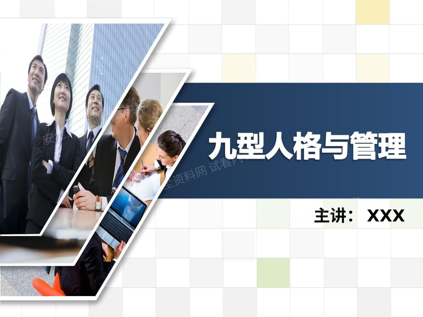 九型人格与管理课件 张高睿 -中华讲师网