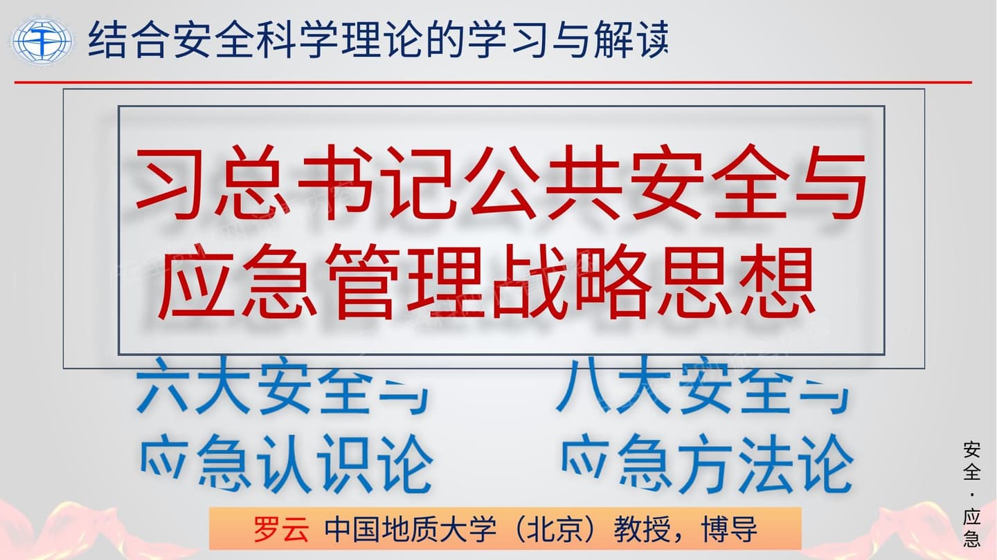 习总书记公共安全与应急管理战略思想