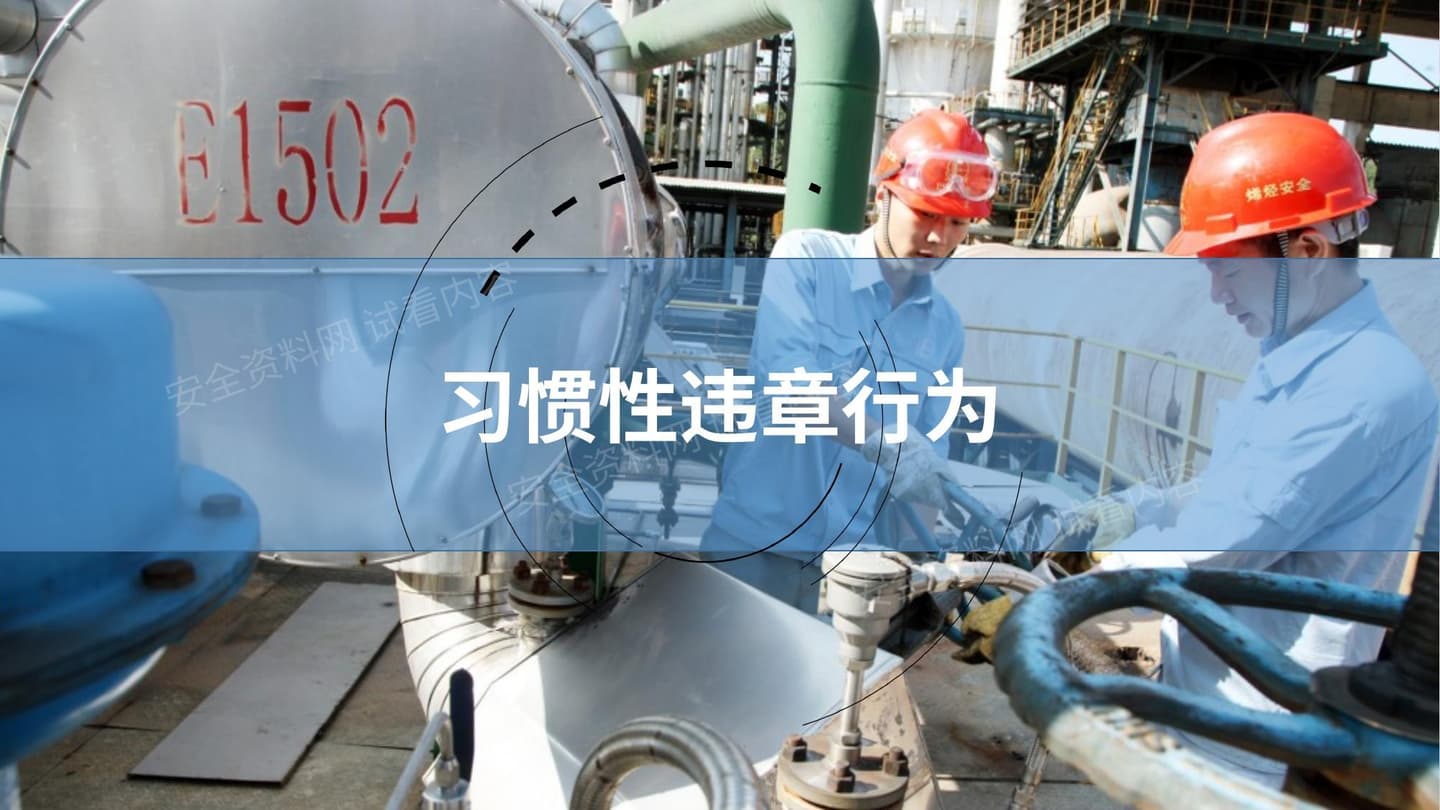 习惯性违章
