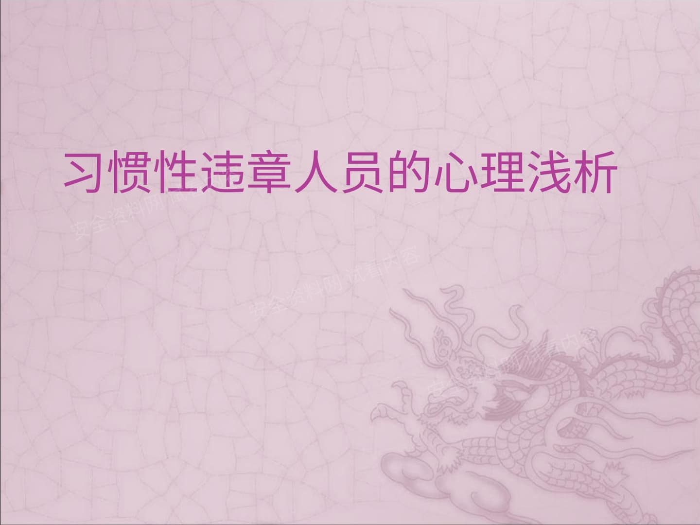 习惯性违章人员的心理浅析