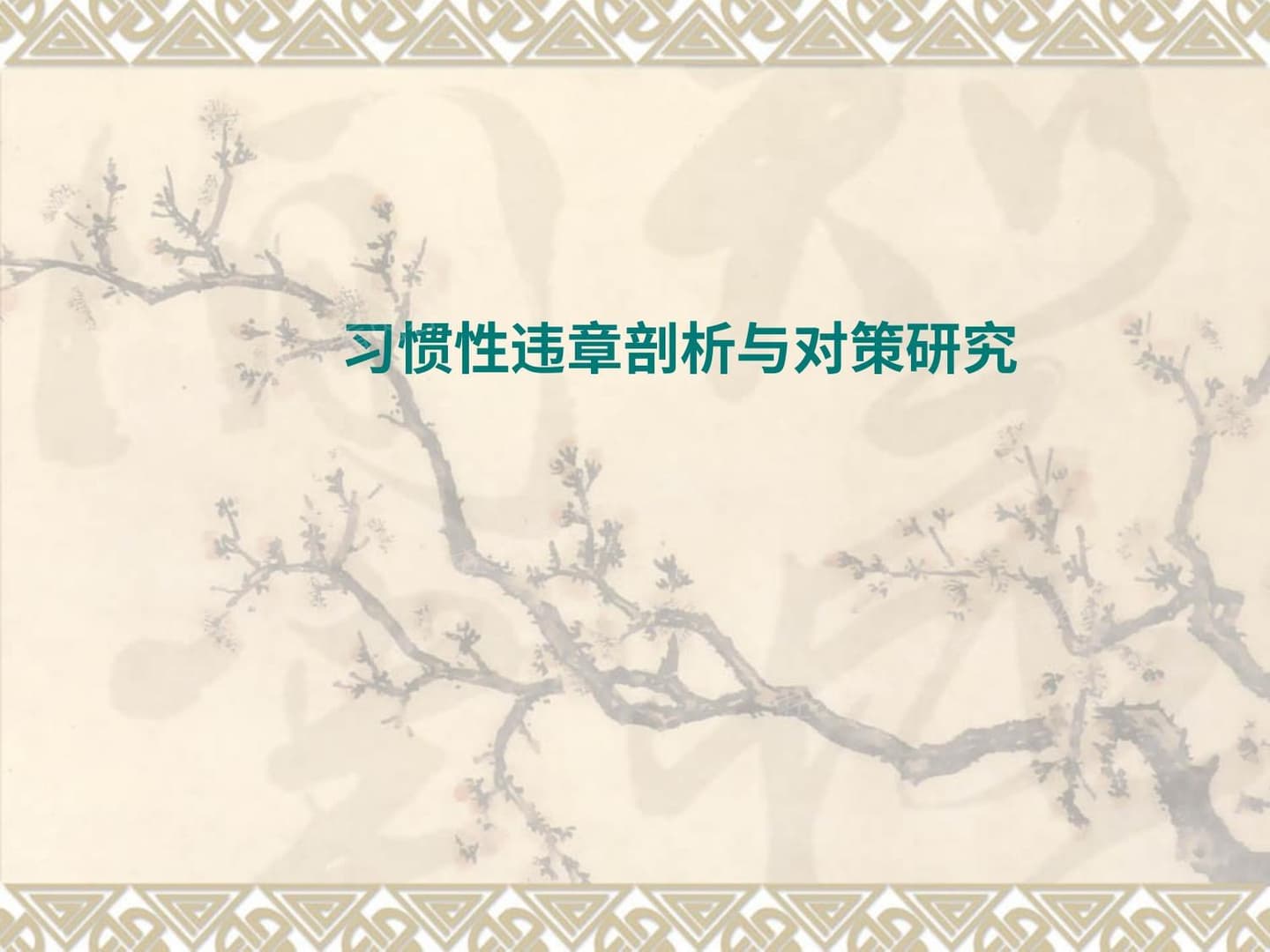 习惯性违章剖析与对策研究