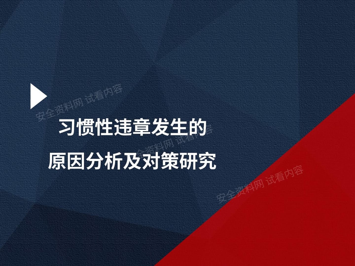 习惯性违章发生的原因分析及对策研究