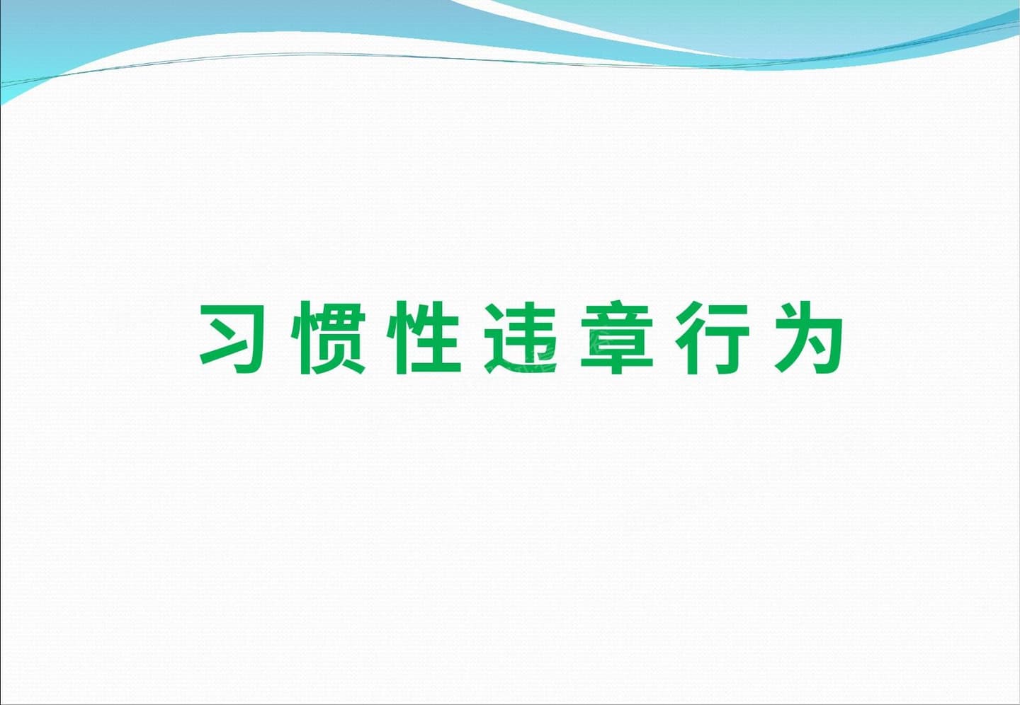 习惯性违章 2