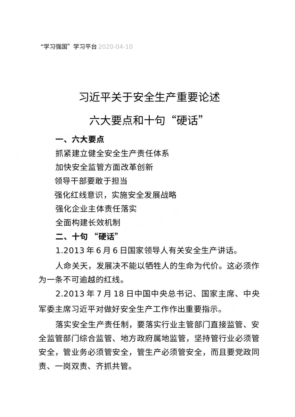 习近平关于安全生产重要论述上