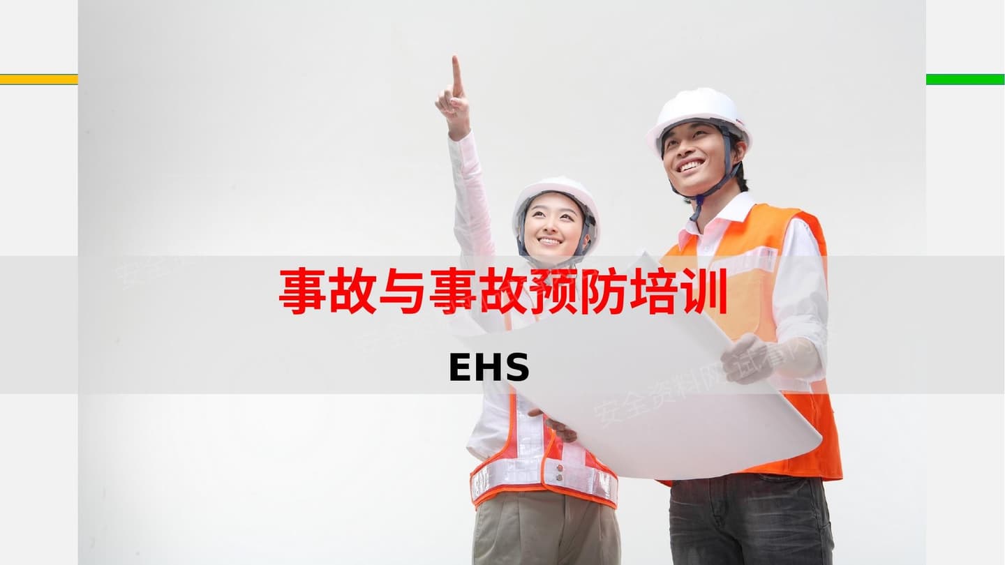 事故与事故预防培训