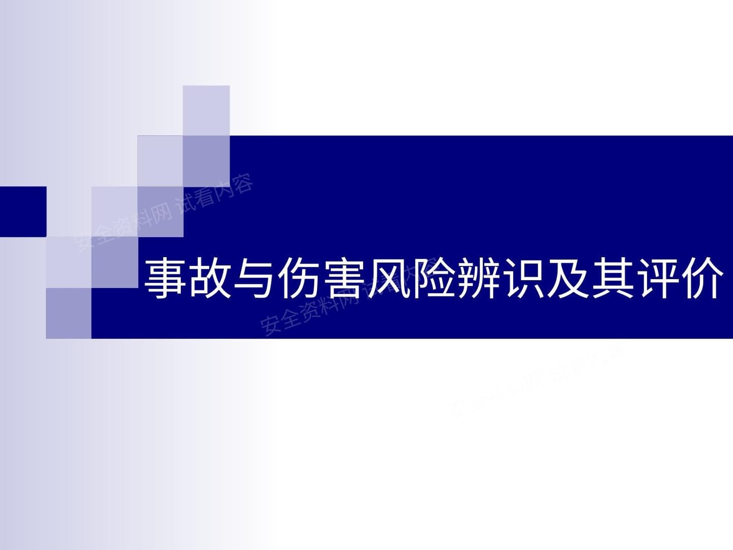 事故与伤害风险辨识及其评价2011 10