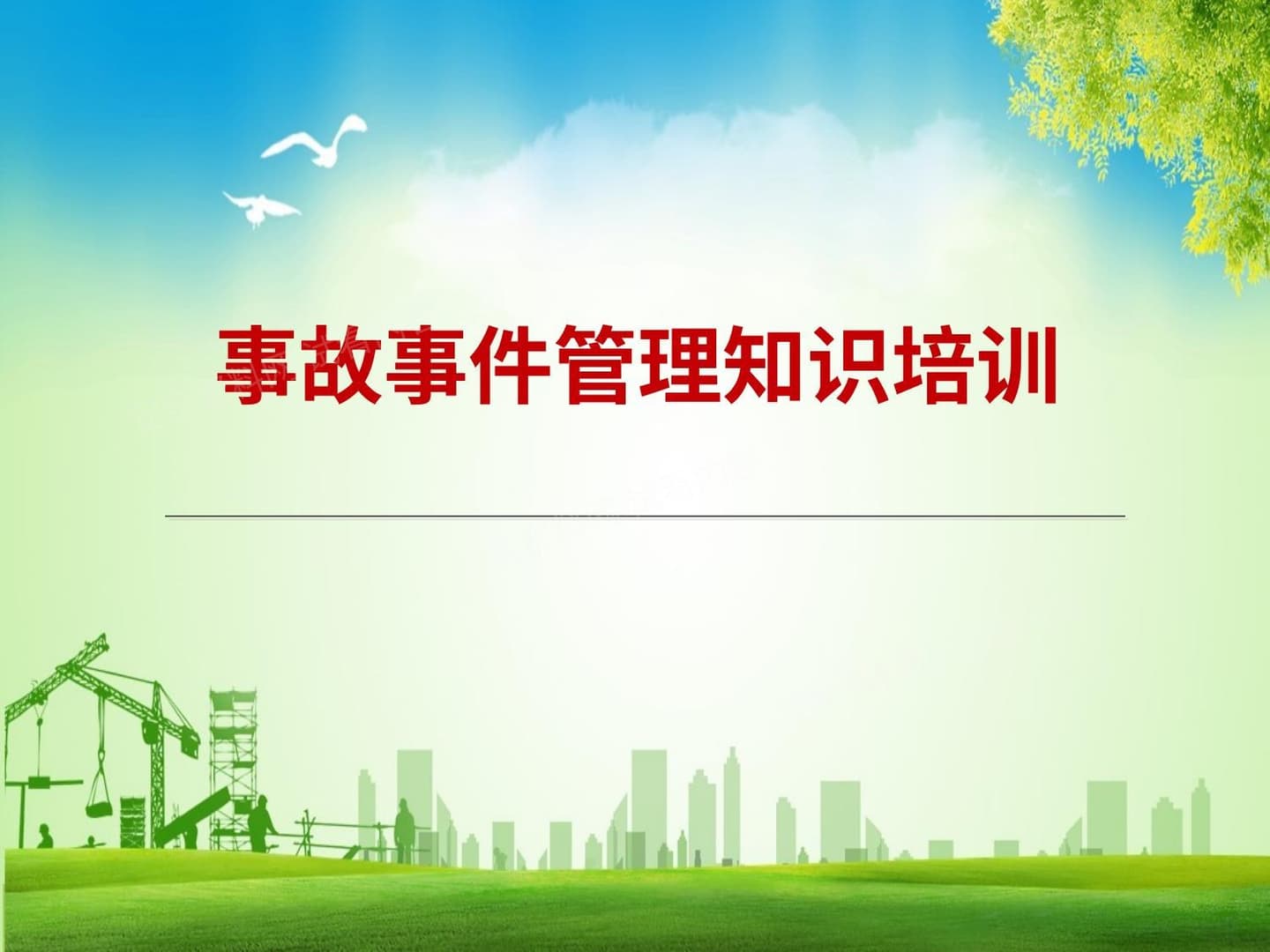 事故事件管理培训