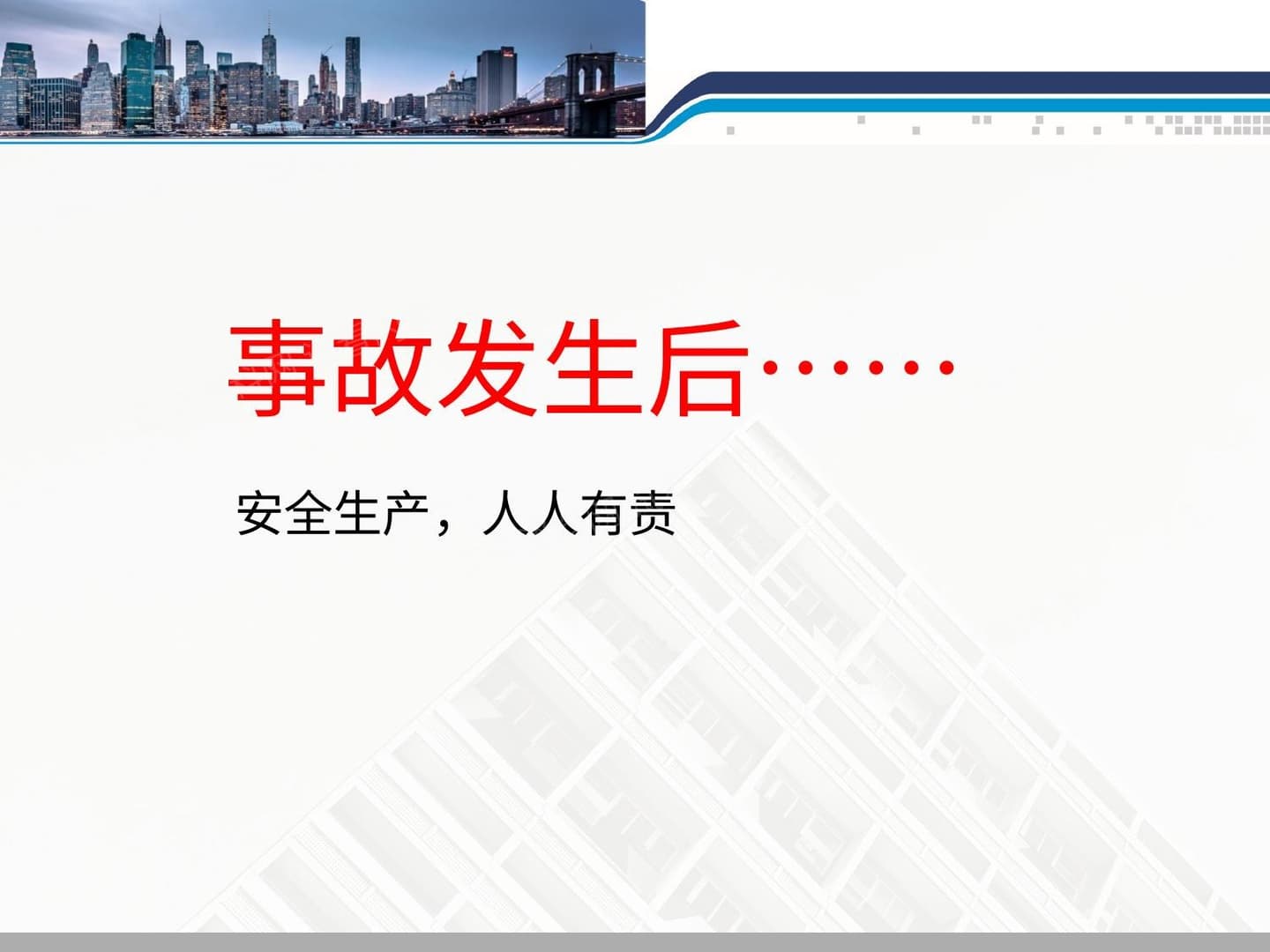 事故发生后